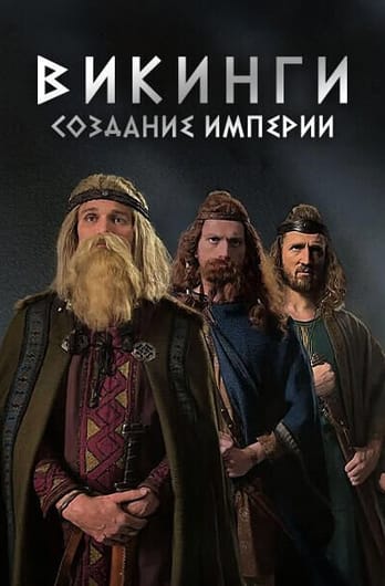 Викинги: создание империи