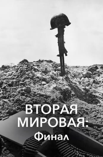 Вторая мировая: финал