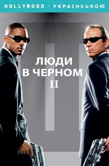 Люди в черном 2