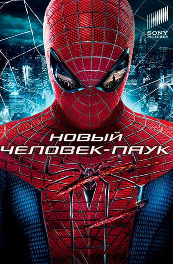 Новый Человек-паук