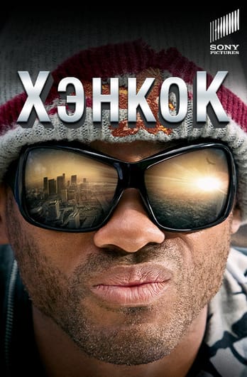 Хэнкок