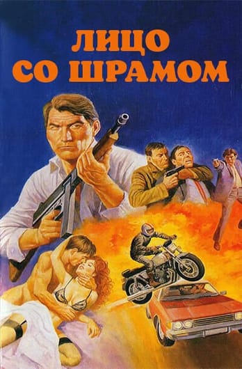 Лицо со шрамом