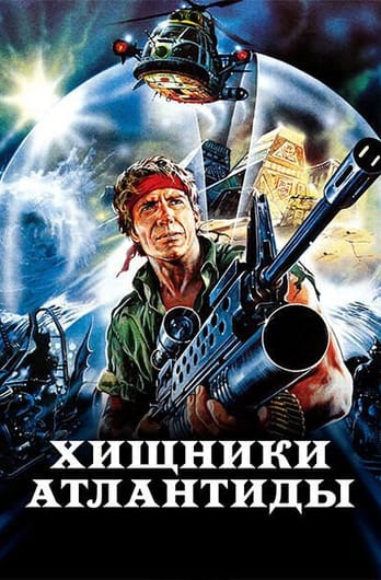 Хищники Атлантиды