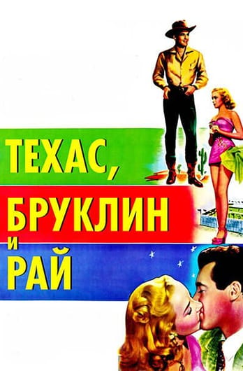 Техас, Бруклин и Рай