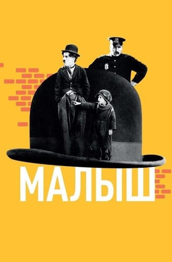Малыш