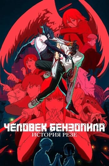 Chainsaw Man - The Movie: Reze Arc
