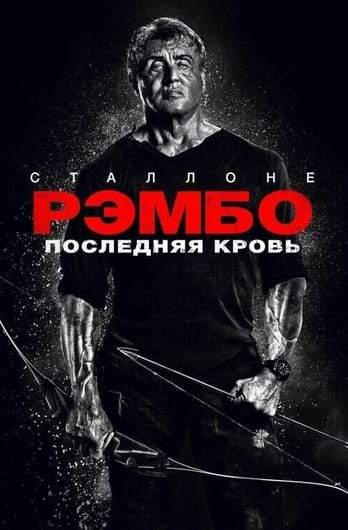 Рэмбо: Последняя кровь