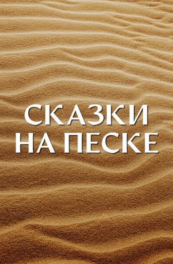Сказки на песке