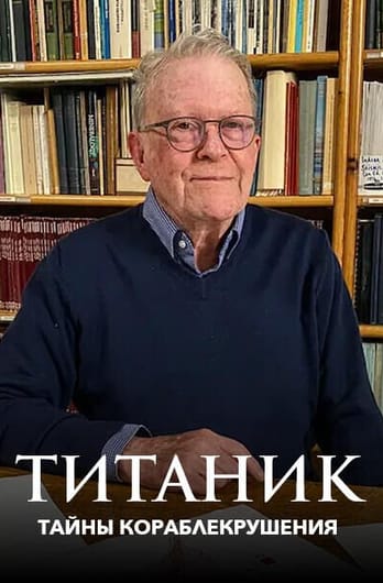 Титаник: тайны кораблекрушения