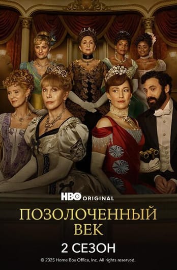 Позолоченный век: 2 Сезон