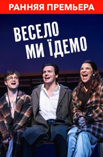 Мы едем, едем, едем