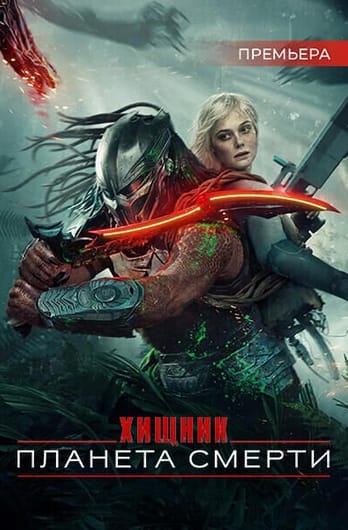 Хищник: Планета смерти