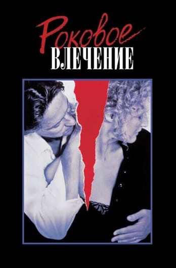 Роковое влечение