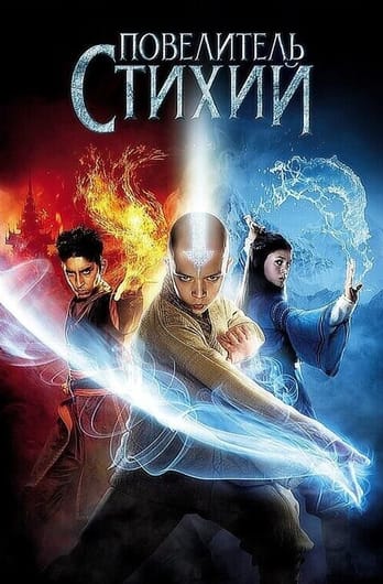 The Last Airbender