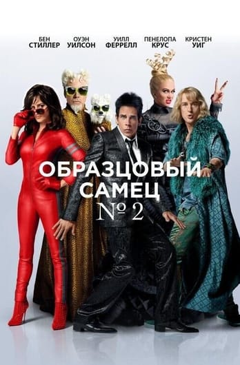 Zoolander 2