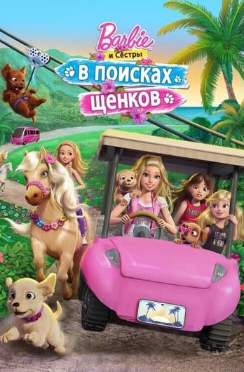 Barbie & Her Sisters in a Puppy Chase