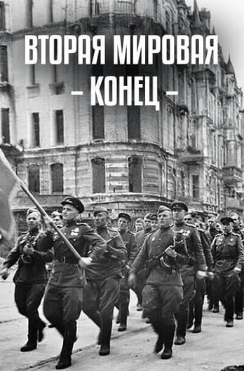 Вторая мировая: конец