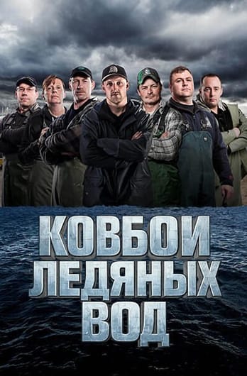 Ковбои ледяных вод