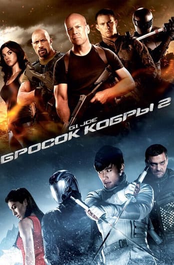 G.I. Joe 2: Atmaksa