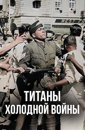 Титаны Холодной войны