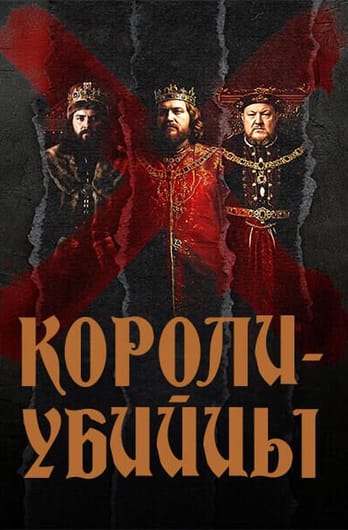 Короли-убийцы