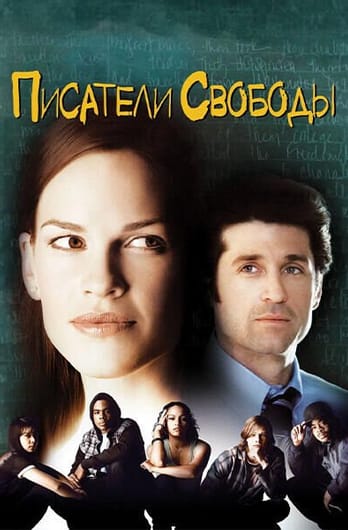Писатели свободы