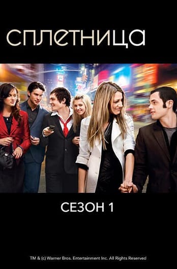 Сплетница: 1 Сезон