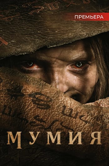 Мумия