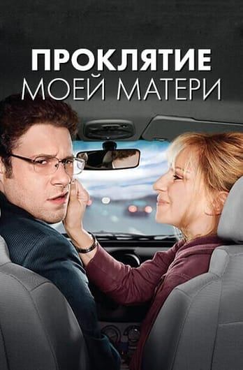 Проклятие моей матери