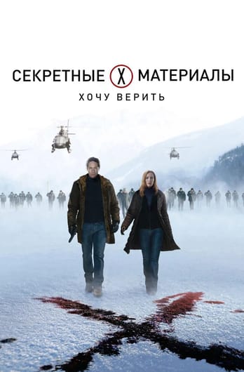 Секретные материалы: Хочу верить
