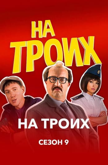 На троих 9 сезон