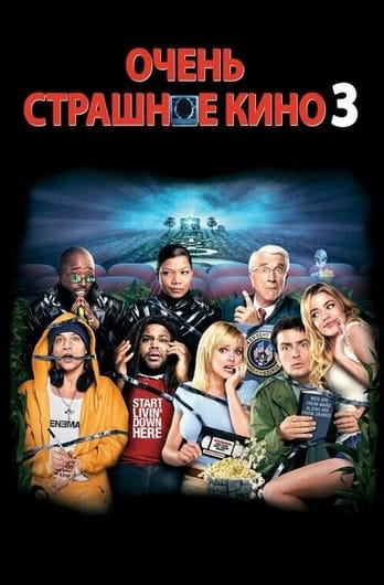 Очень страшное кино 3