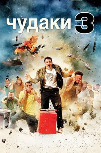 Чудаки 3D