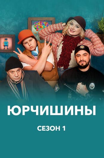 Юрчишины 1 Сезон
