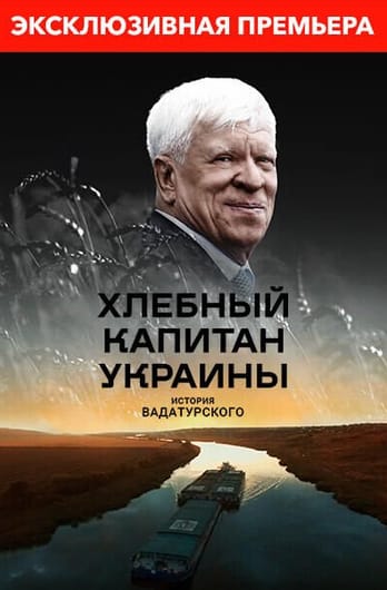 Хлебный капитан Украины. История Вадатурского