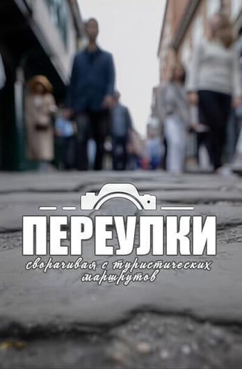 Переулки: сворачивая с туристических маршрутов