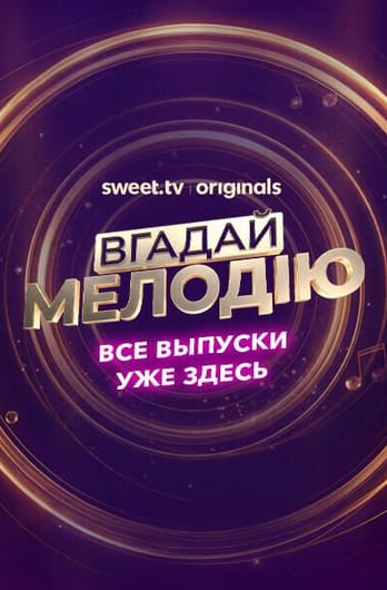 Вгадай мелодію