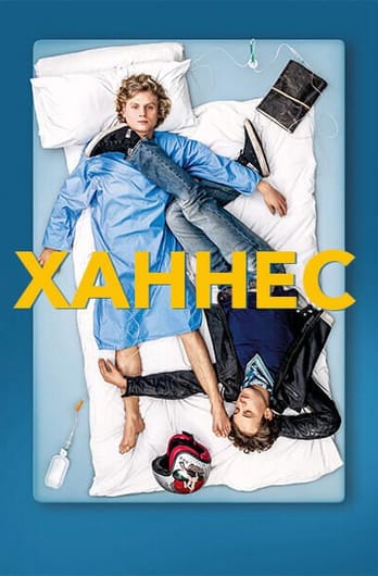 Ханнес