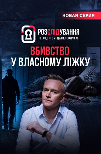 Расследование с Андреем Данилевичем