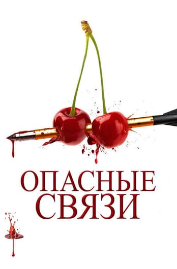 Опасные связи
