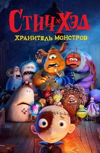 Стич-хэд. Хранитель монстров