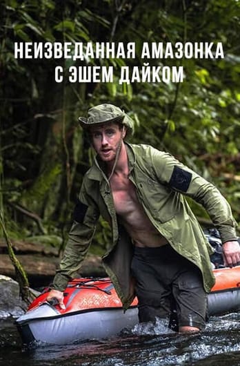 Неизведанная Амазонка с Эшем Дайком