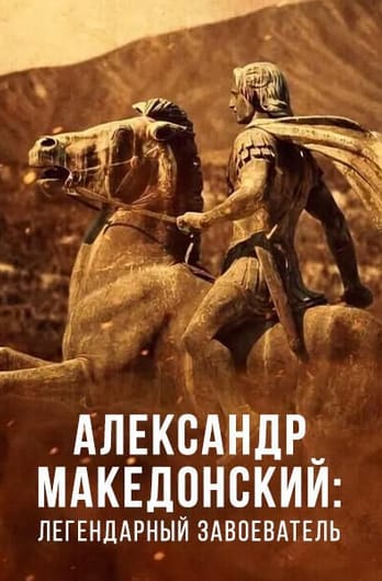 Александр Македонский: легендарный завоеватель