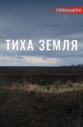 Тиха земля