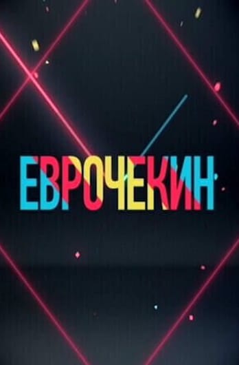 Евро check in
