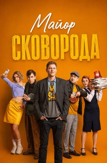 Майор Сковорода