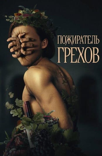Пожиратель грехов