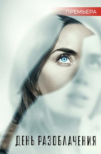 День разоблачения