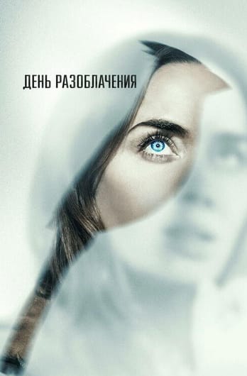 День разоблачения