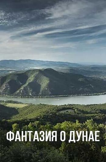 Фантазия о Дунае